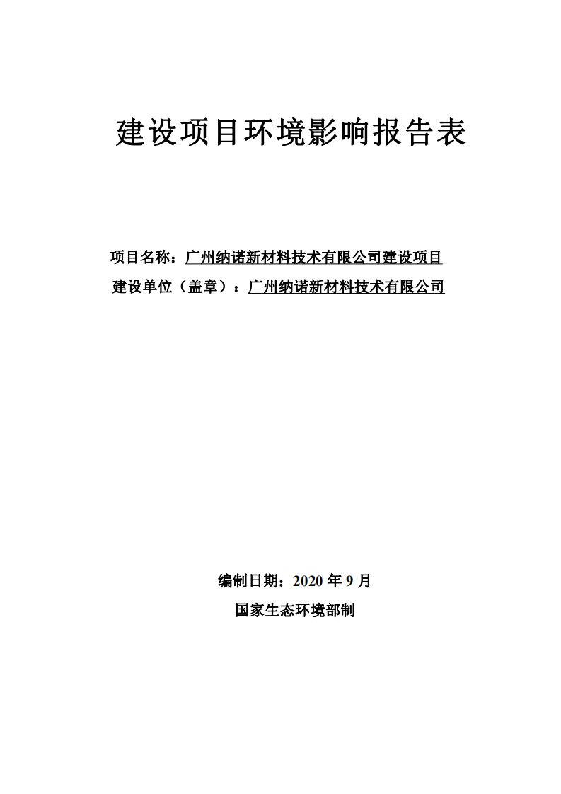 广州纳诺新材料技术有限公司建设项目-3985电子专用材料项目环境影响报告书