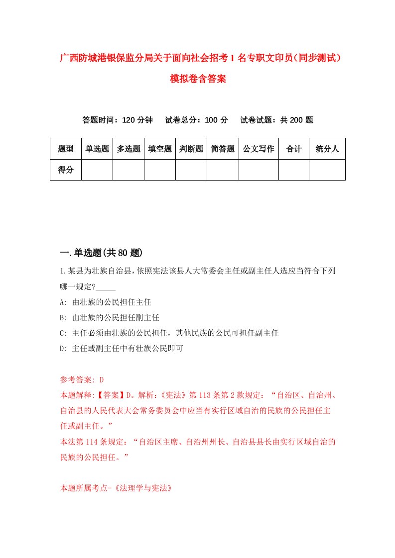 广西防城港银保监分局关于面向社会招考1名专职文印员同步测试模拟卷含答案2