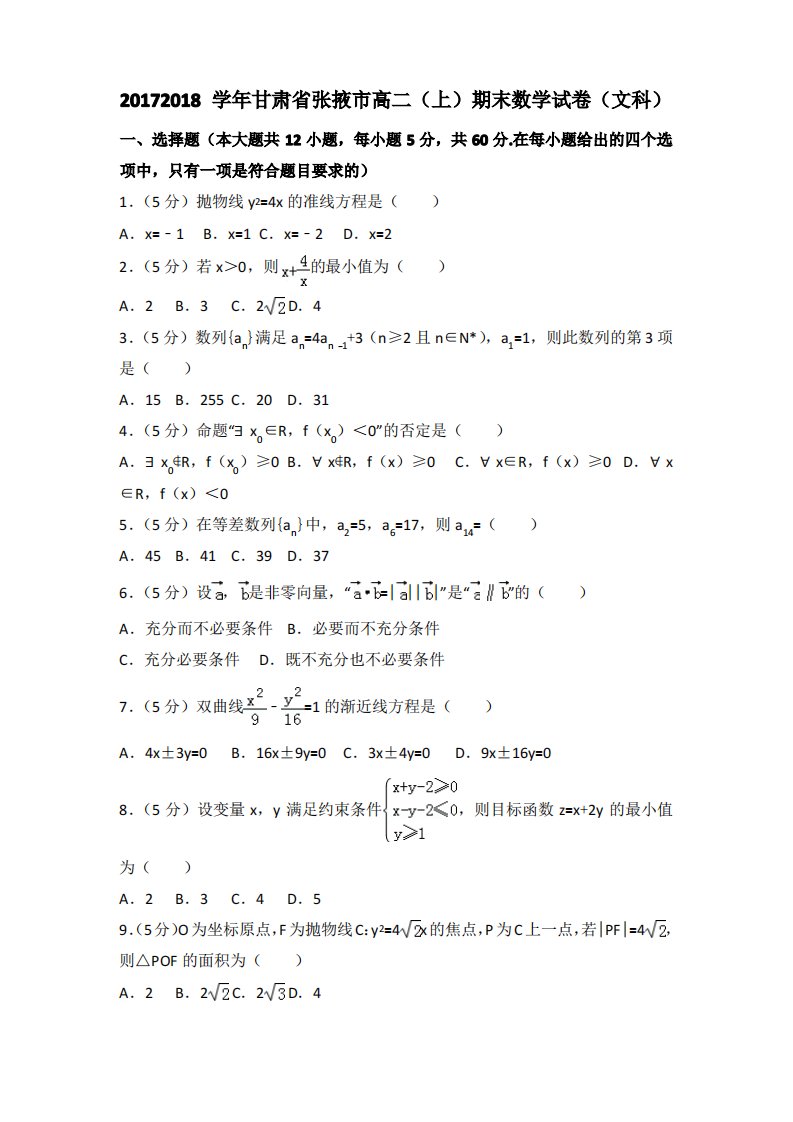 甘肃省张掖市高二上期末数学试卷(文)含答案解析