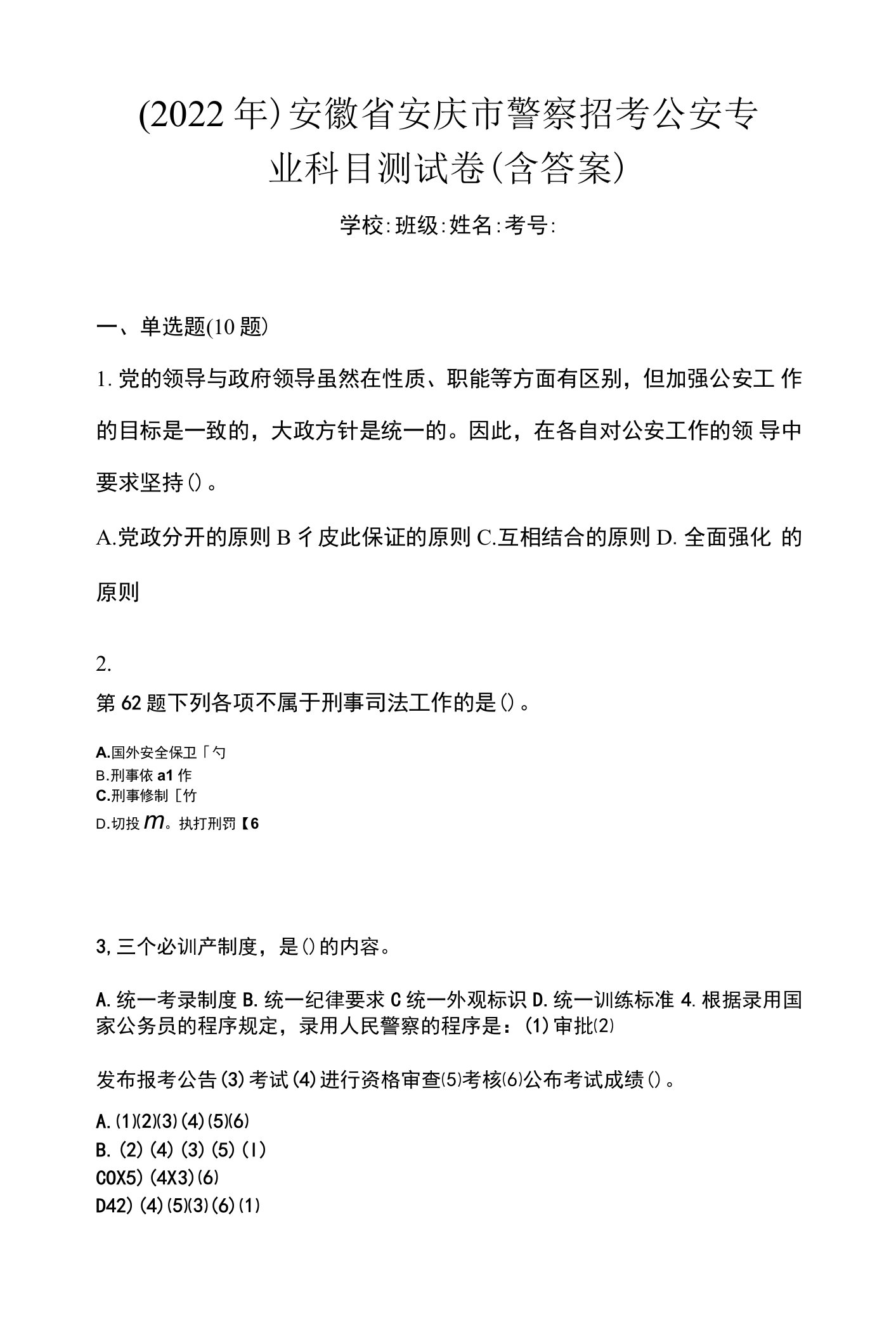 （2022年）安徽省安庆市警察招考公安专业科目测试卷(含答案)