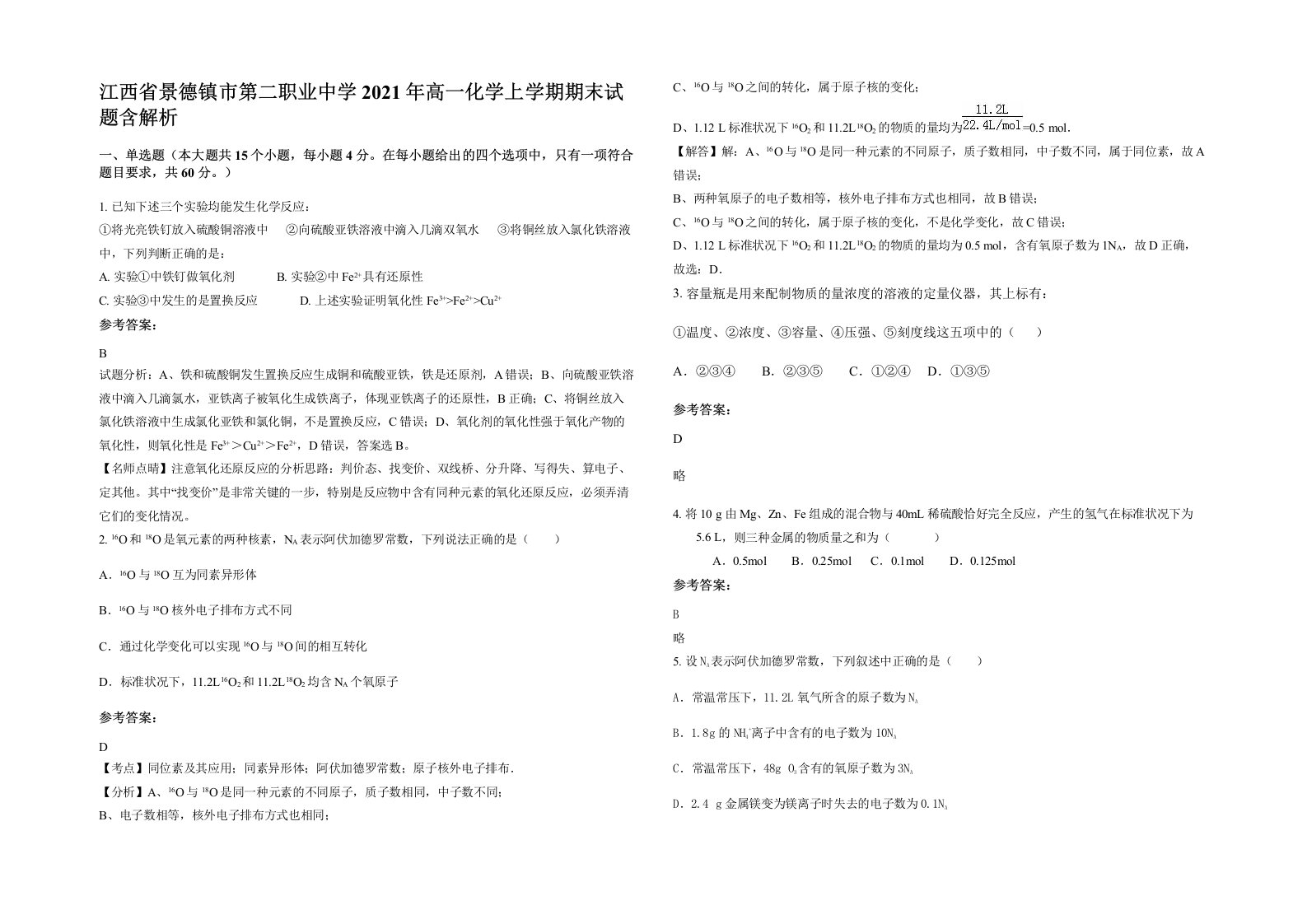 江西省景德镇市第二职业中学2021年高一化学上学期期末试题含解析