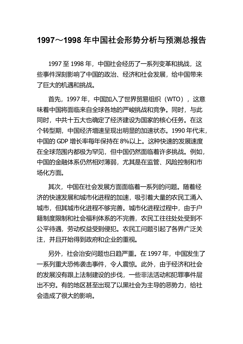 1997～1998年中国社会形势分析与预测总报告