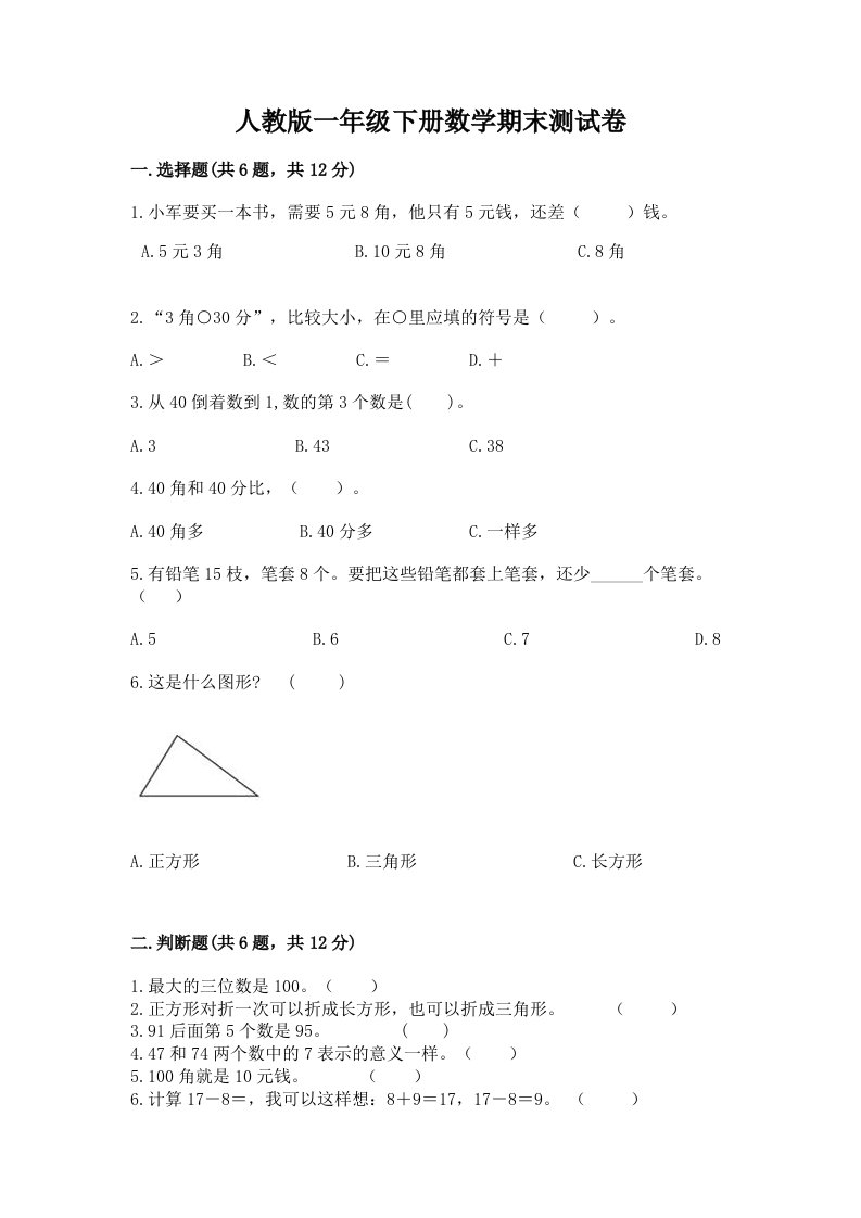 人教版一年级下册数学期末测试卷及答案（真题汇编）