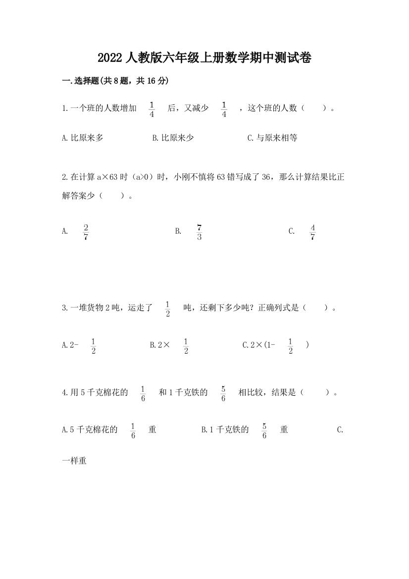 2022人教版六年级上册数学期中测试卷附答案【精练】