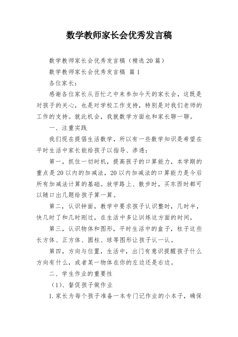 数学教师家长会优秀发言稿