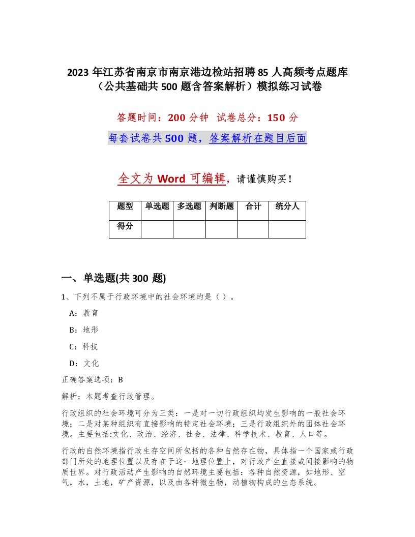 2023年江苏省南京市南京港边检站招聘85人高频考点题库公共基础共500题含答案解析模拟练习试卷