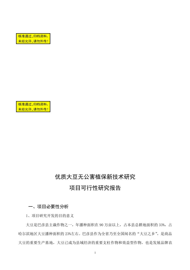 优质大豆无公害植保新技术研究项目可行性研究报告