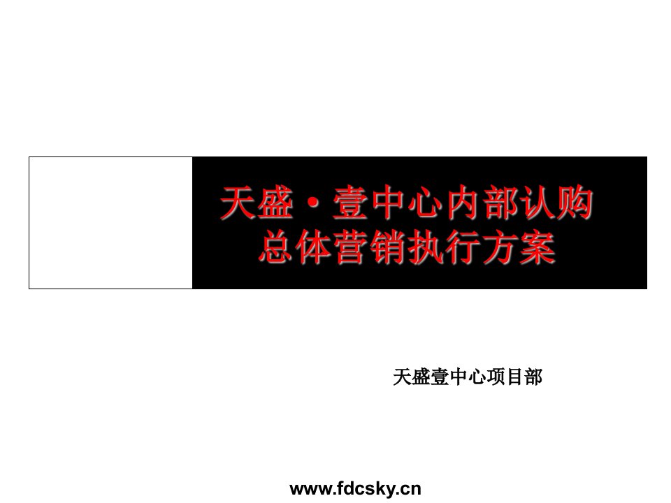 天盛壹中心地产项目内部认购总体营销执行方案(31页)-地产策划