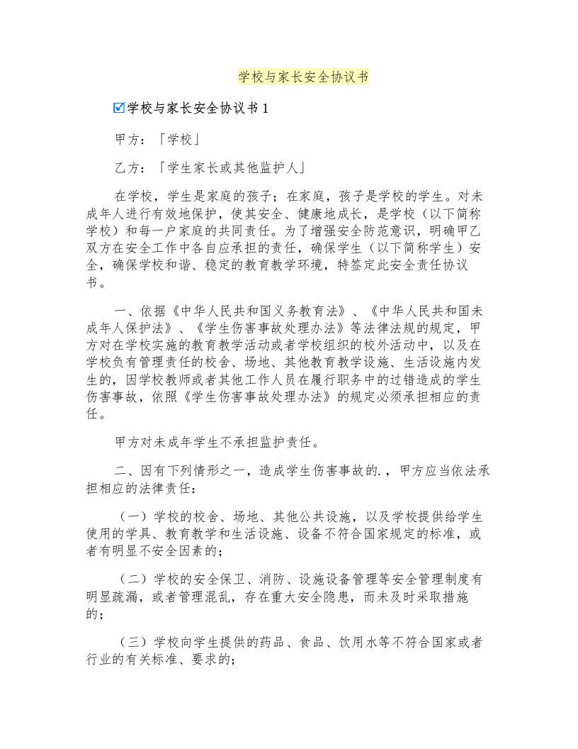 学校与家长安全协议书