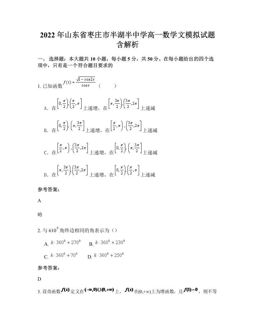 2022年山东省枣庄市半湖半中学高一数学文模拟试题含解析