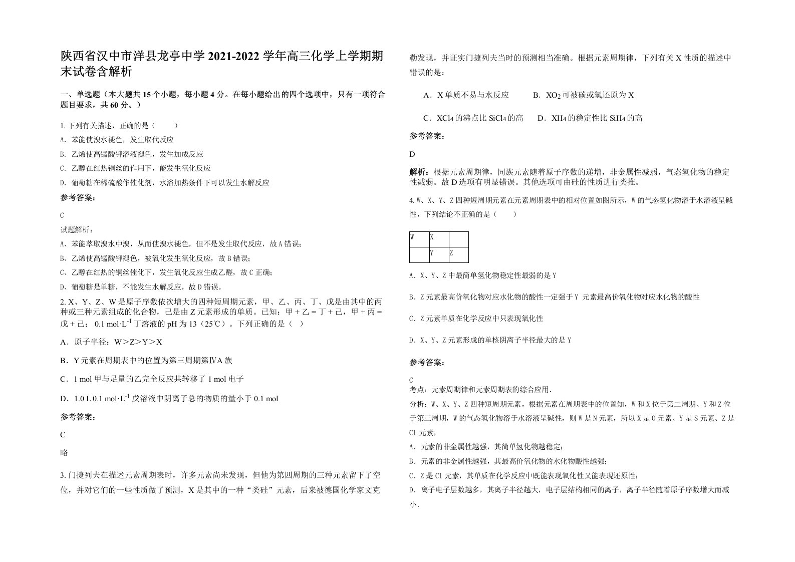 陕西省汉中市洋县龙亭中学2021-2022学年高三化学上学期期末试卷含解析