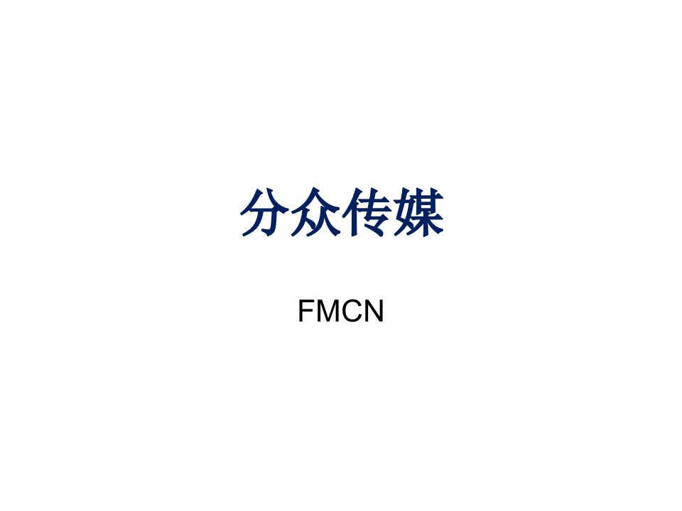 [精选]分众传媒FMCN研究