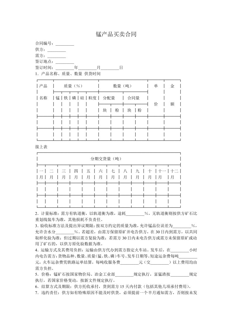 锰产品买卖合同