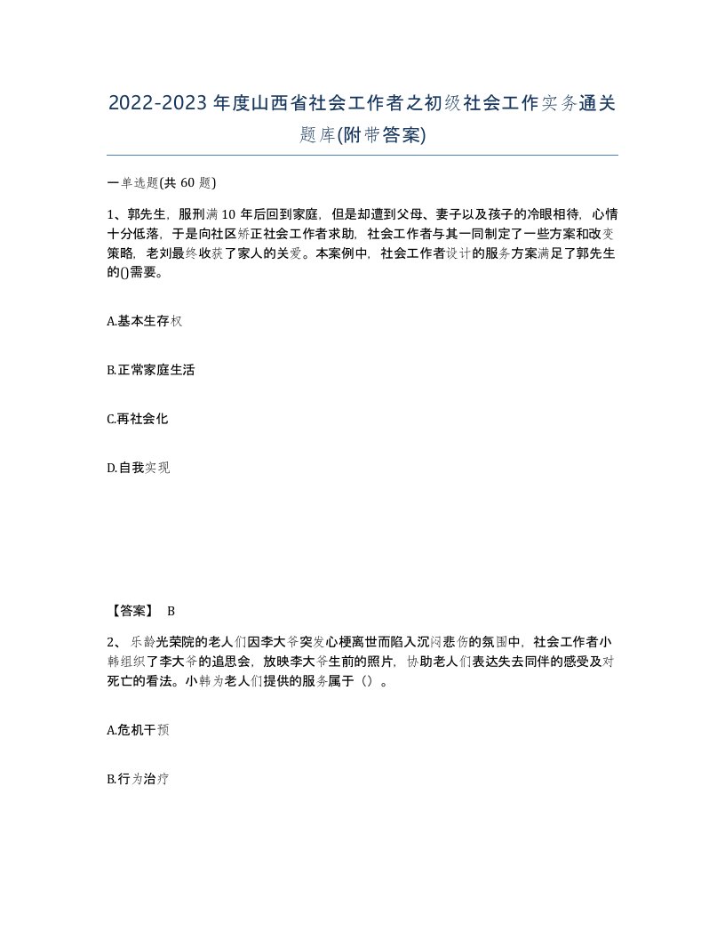 2022-2023年度山西省社会工作者之初级社会工作实务通关题库附带答案