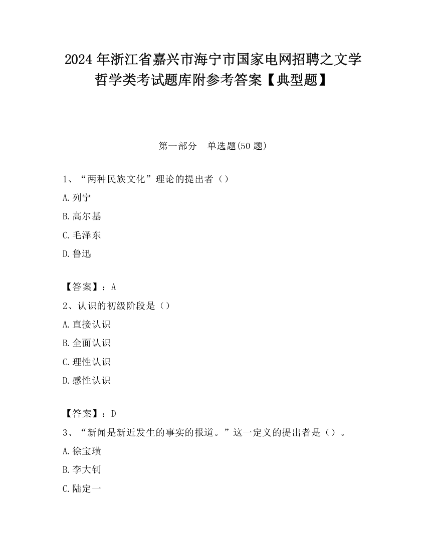 2024年浙江省嘉兴市海宁市国家电网招聘之文学哲学类考试题库附参考答案【典型题】