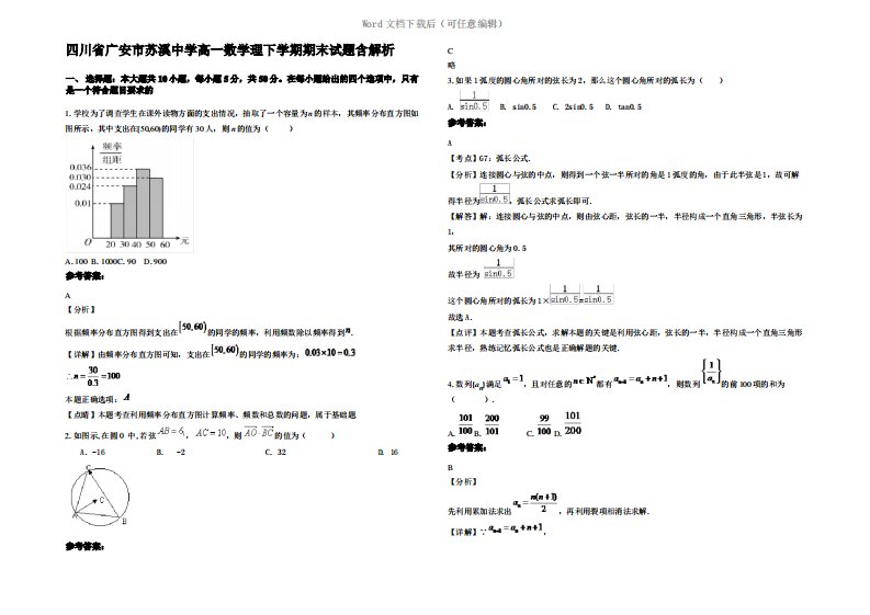 四川省广安市苏溪中学高一数学理下学期期末试题含解析