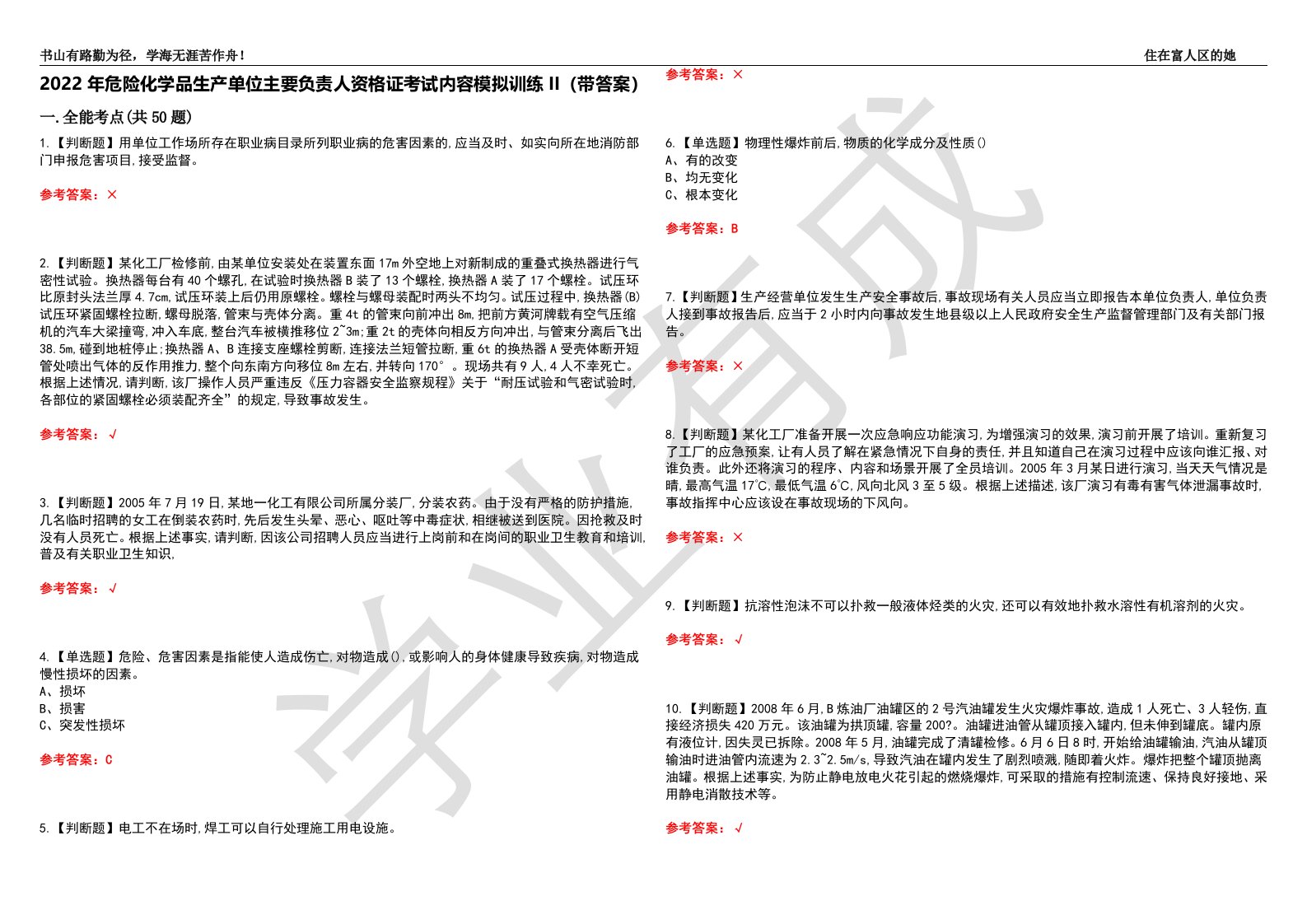 2022年危险化学品生产单位主要负责人资格证考试内容模拟训练II（带答案）-试卷号：8