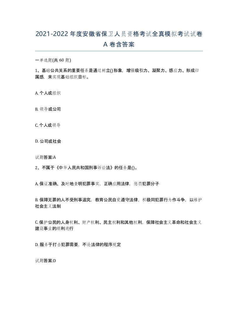 2021-2022年度安徽省保卫人员资格考试全真模拟考试试卷A卷含答案