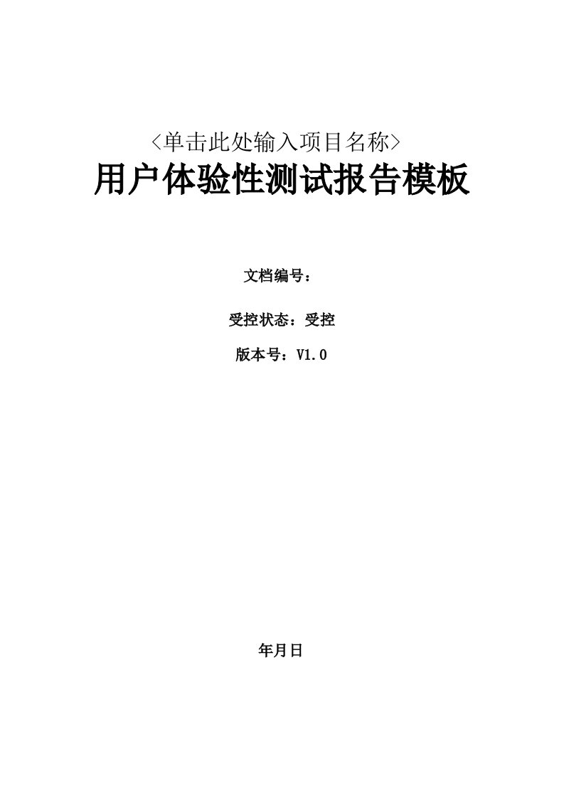 软件项目用户体验性测试报告