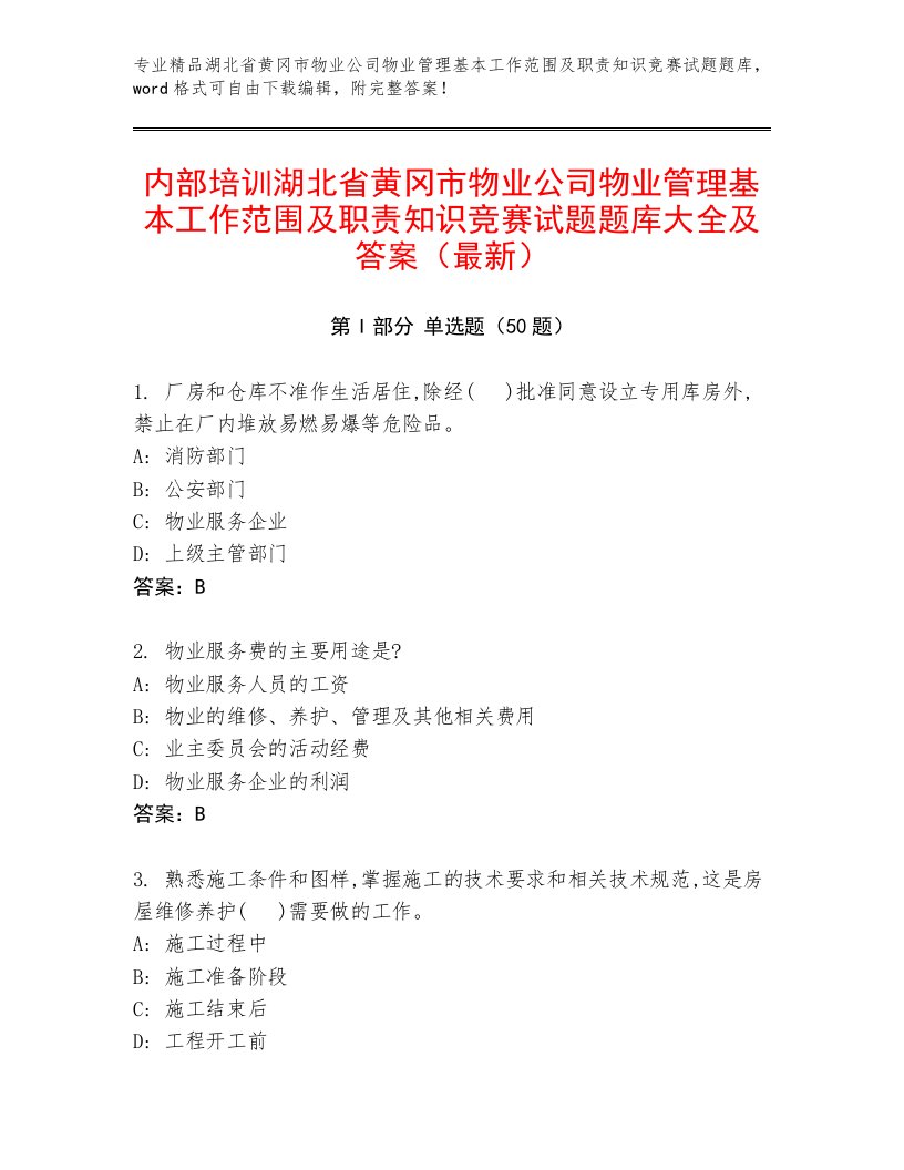 内部培训湖北省黄冈市物业公司物业管理基本工作范围及职责知识竞赛试题题库大全及答案（最新）