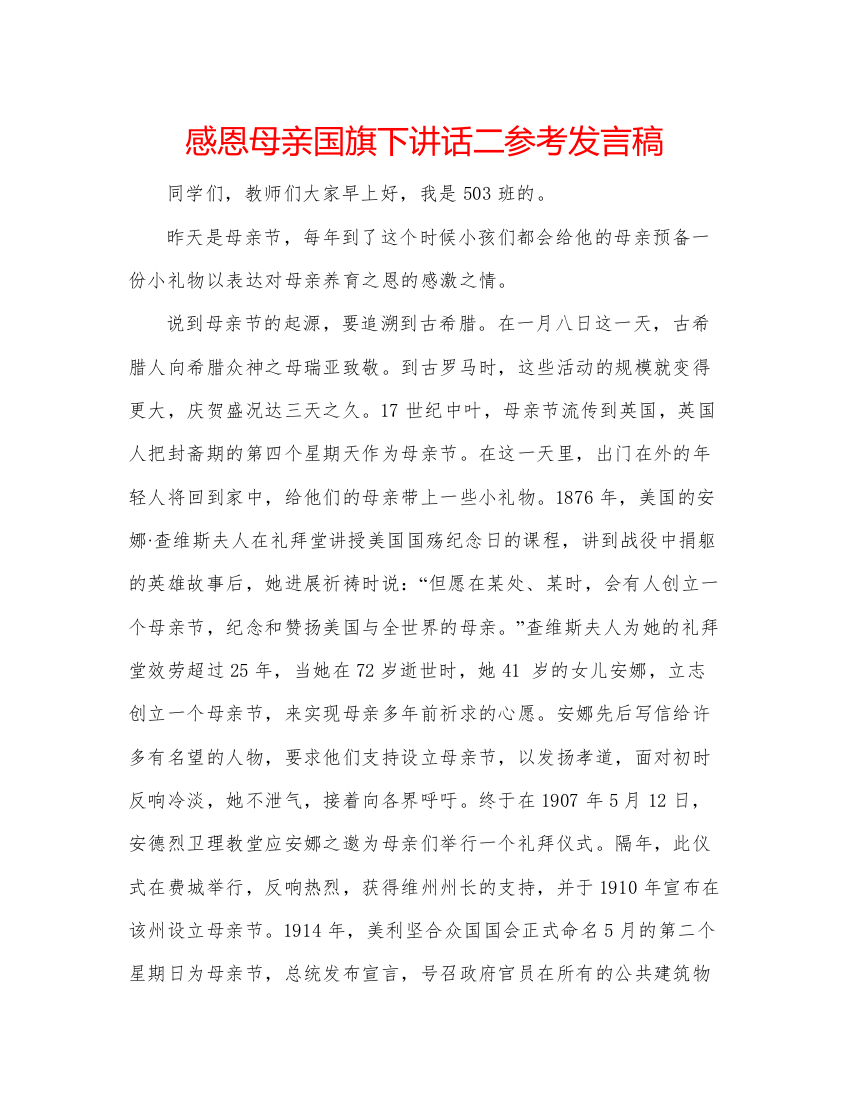 精编感恩母亲国旗下讲话二参考发言稿