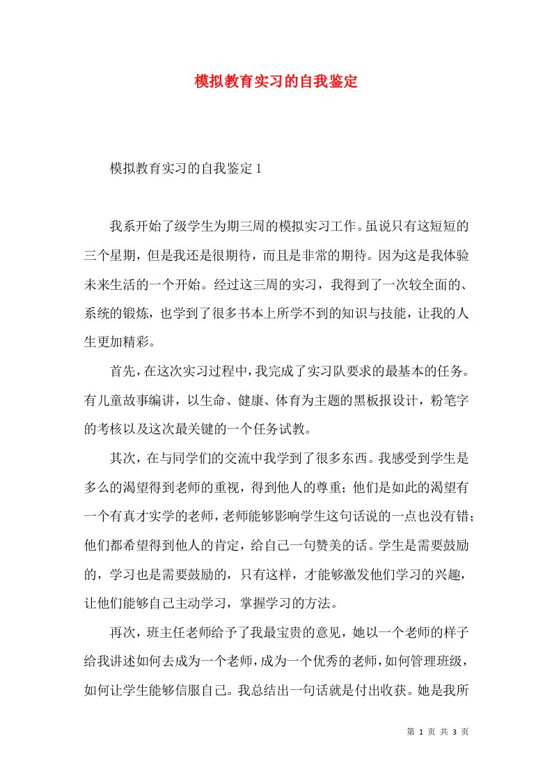 模拟教育实习的自我鉴定