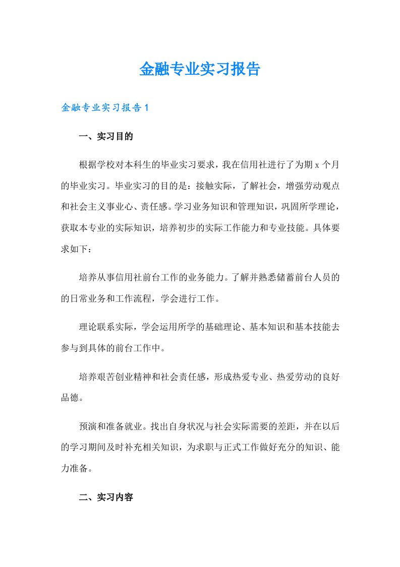 金融专业实习报告