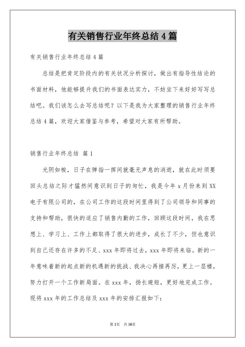 有关销售行业年终总结4篇