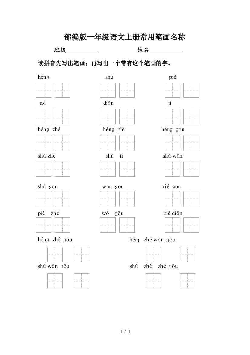 部编版一年级语文上册常用笔画名称