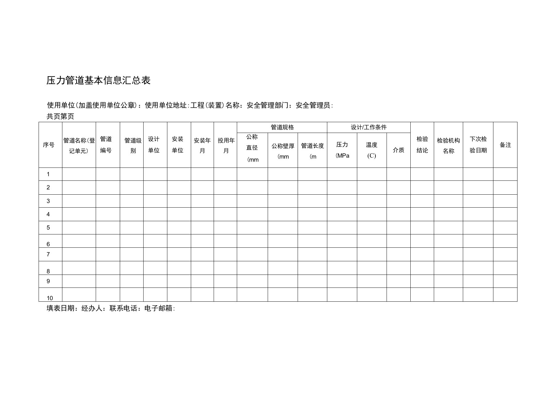 压力管道基本信息汇总表工业管道