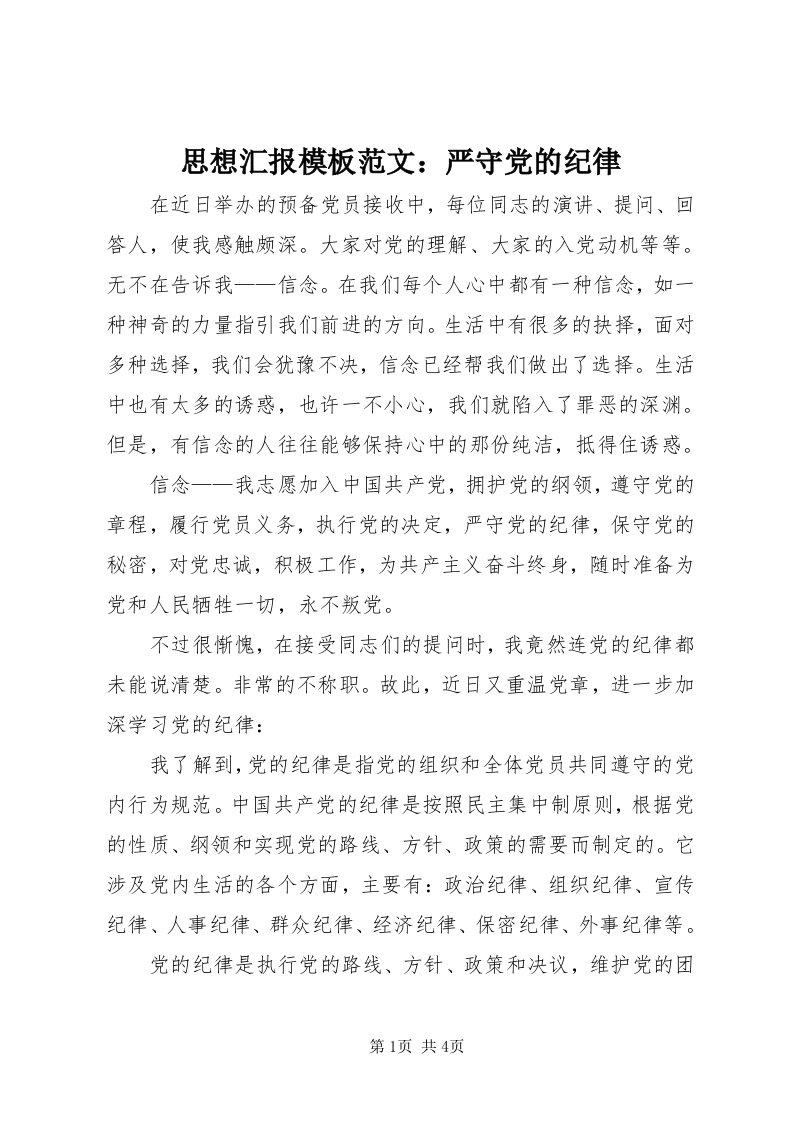 6思想汇报模板范文：严守党的纪律