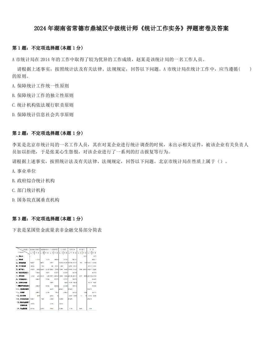 2024年湖南省常德市鼎城区中级统计师《统计工作实务》押题密卷及答案