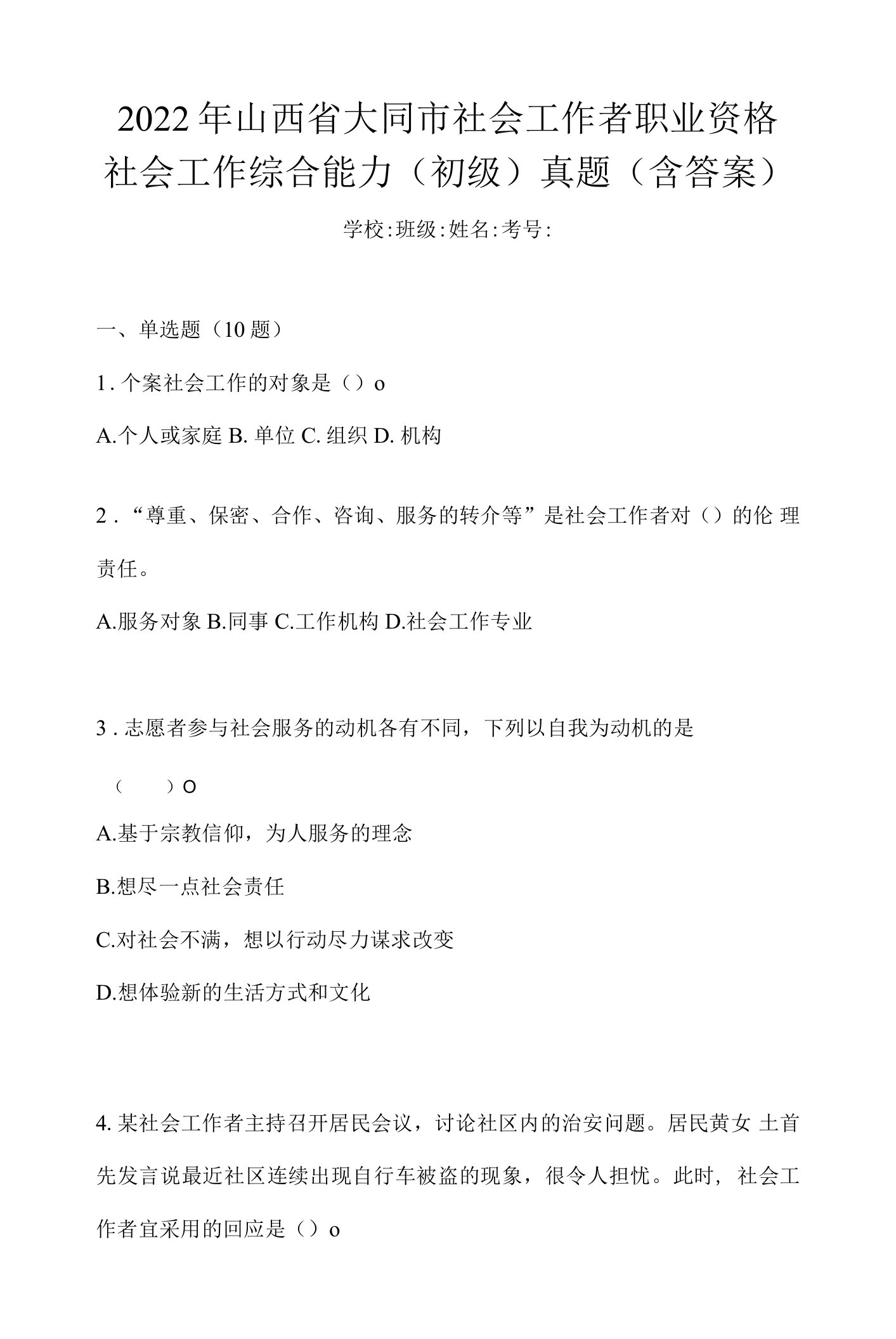 2022年山西省大同市社会工作者职业资格社会工作综合能力（初级）真题(含答案)