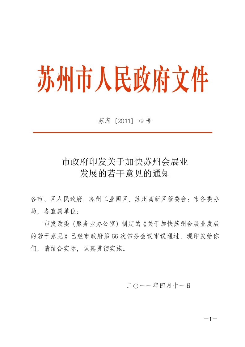 市政府印发关于加快苏州会展业发展的若干意见的通知