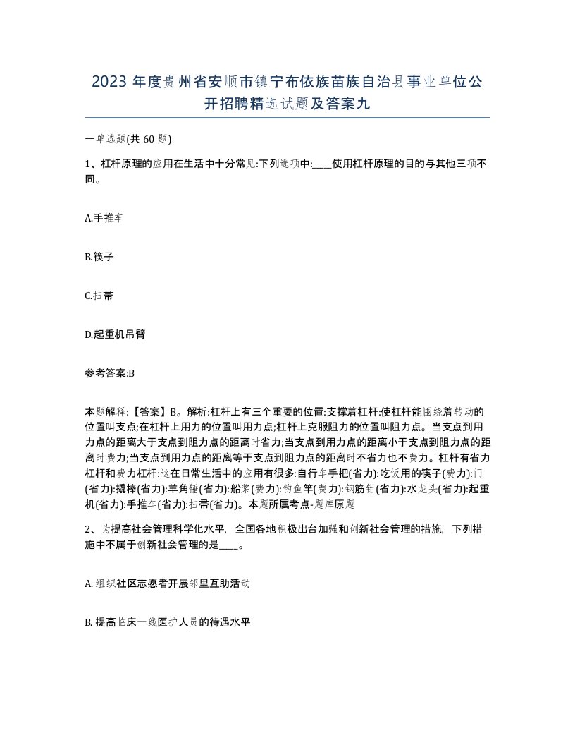 2023年度贵州省安顺市镇宁布依族苗族自治县事业单位公开招聘试题及答案九