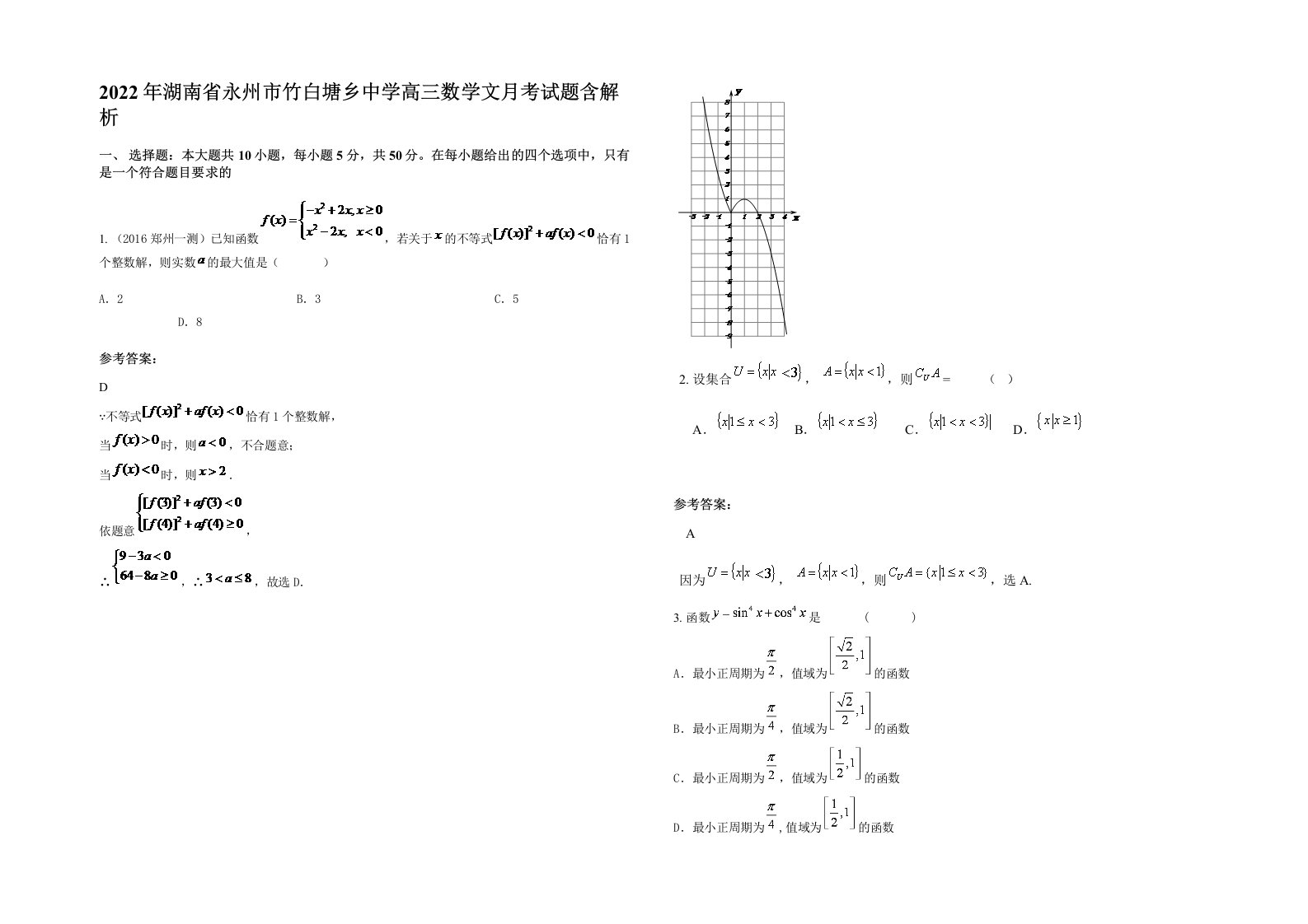 2022年湖南省永州市竹白塘乡中学高三数学文月考试题含解析