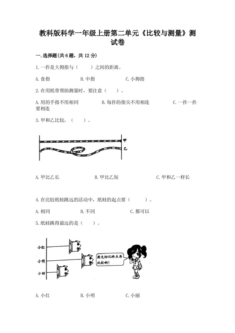 教科版科学一年级上册第二单元《比较与测量》测试卷附答案（综合题）