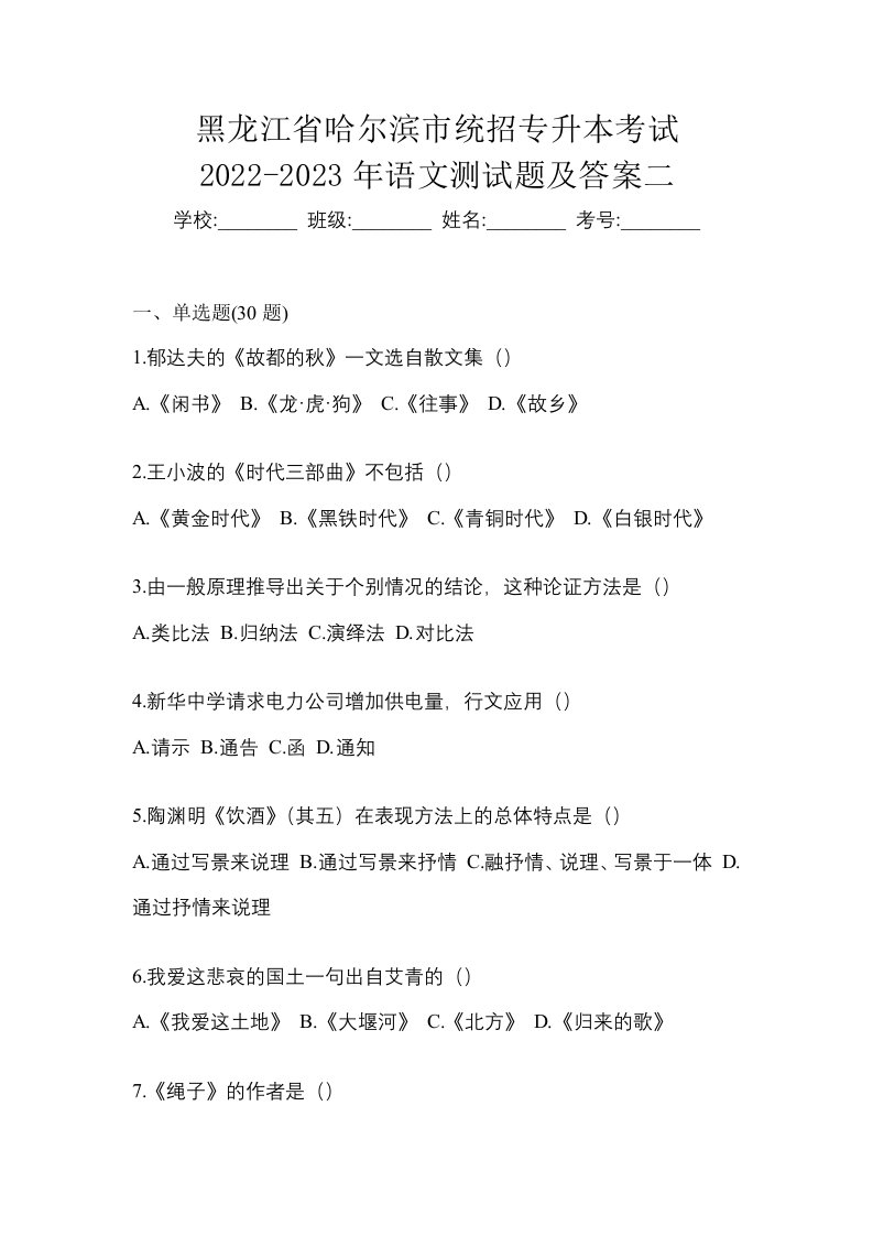 黑龙江省哈尔滨市统招专升本考试2022-2023年语文测试题及答案二