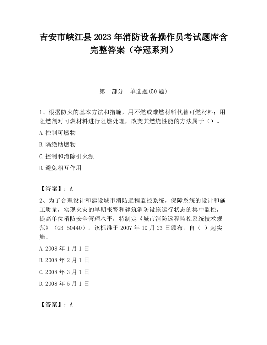 吉安市峡江县2023年消防设备操作员考试题库含完整答案（夺冠系列）