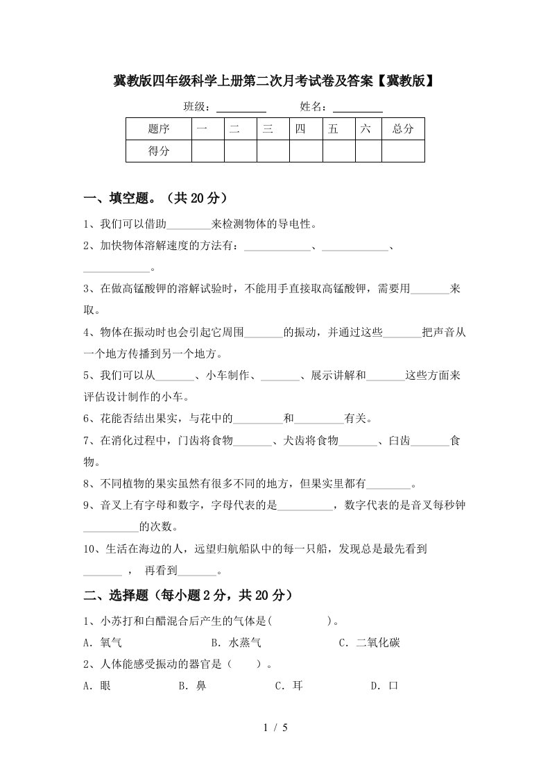 冀教版四年级科学上册第二次月考试卷及答案冀教版