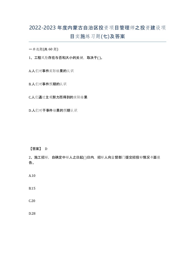 2022-2023年度内蒙古自治区投资项目管理师之投资建设项目实施练习题七及答案