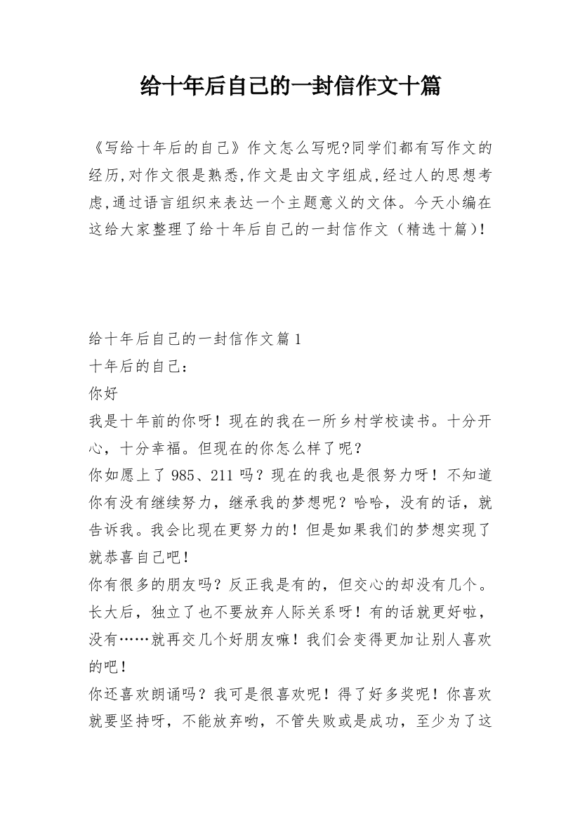 给十年后自己的一封信作文十篇