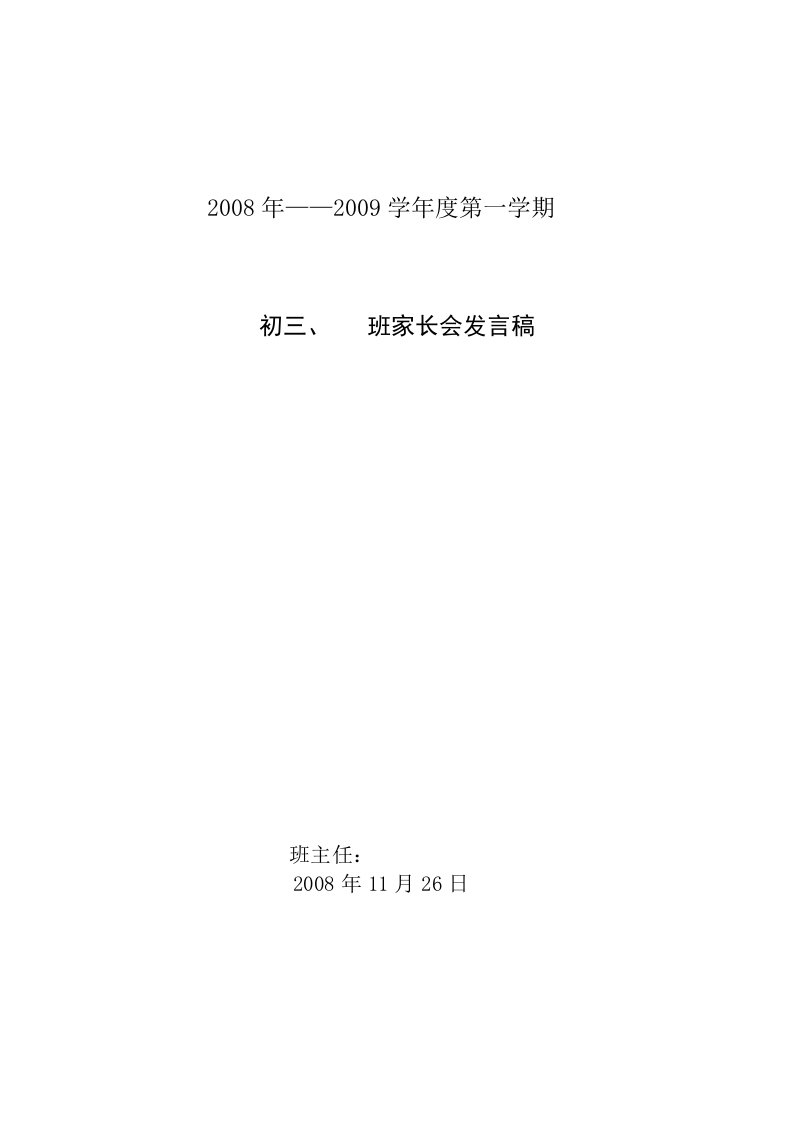 初三、三班家长会发言稿