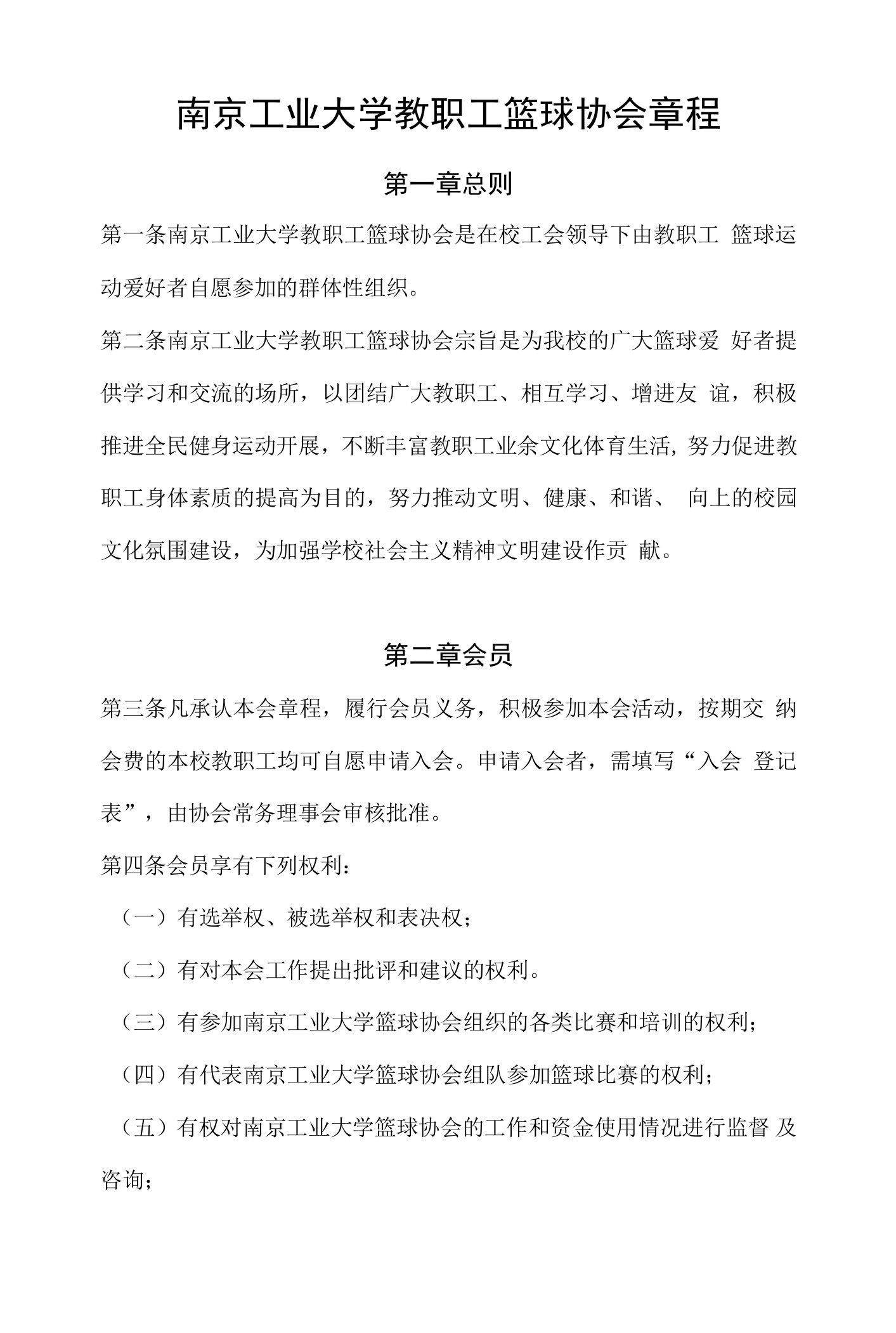 南京工业大学教职工篮球协会章程