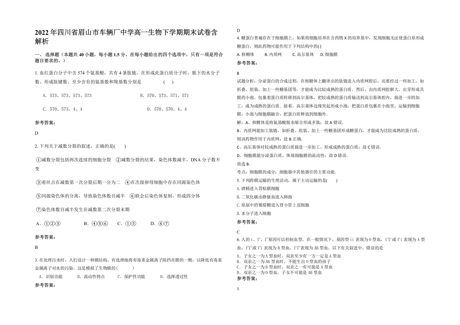 2022年四川省眉山市车辆厂中学高一生物下学期期末试卷含解析