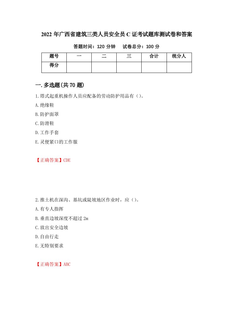 2022年广西省建筑三类人员安全员C证考试题库测试卷和答案36