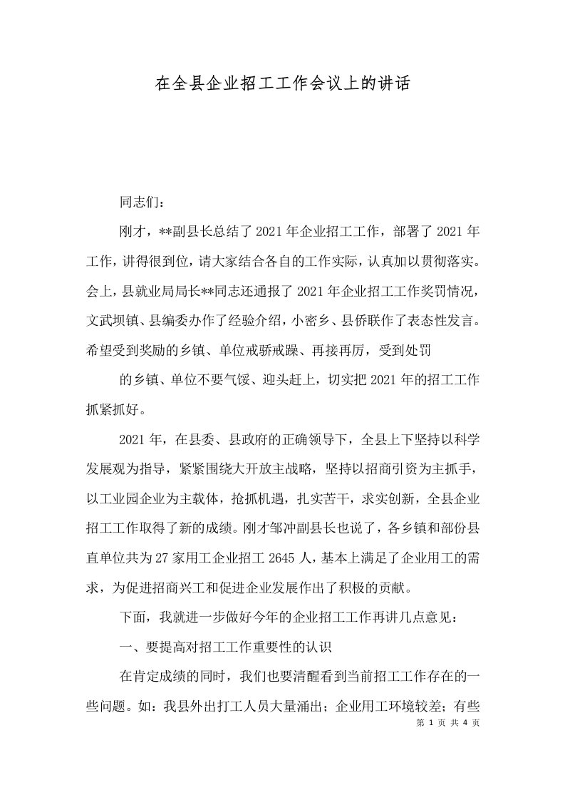 精选在全县企业招工工作会议上的讲话