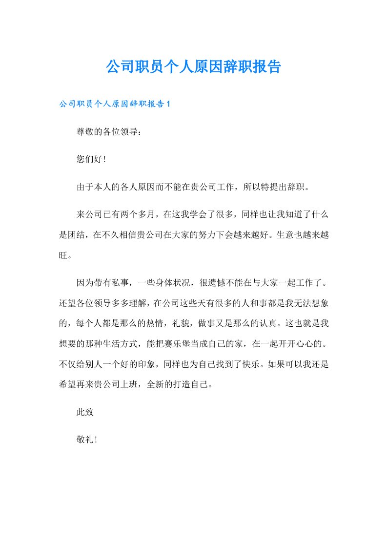 公司职员个人原因辞职报告