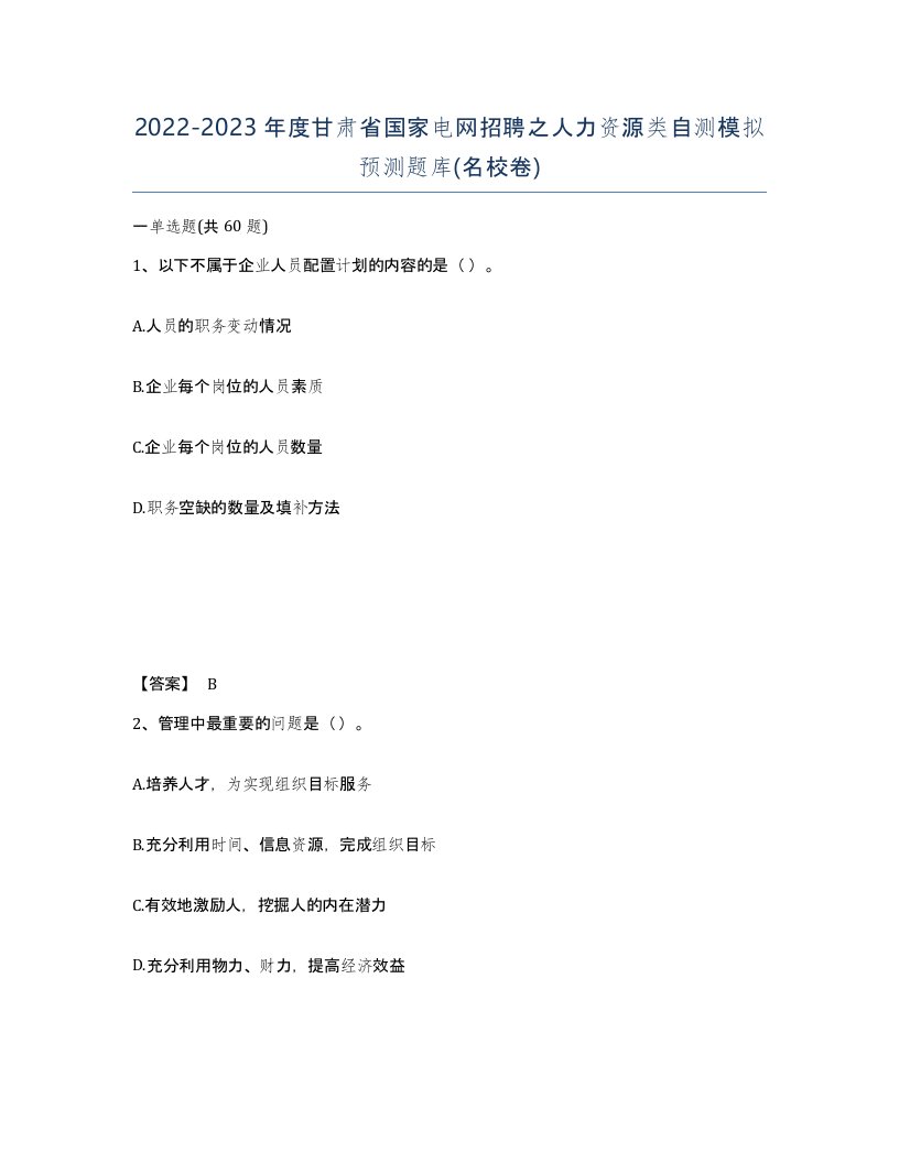 2022-2023年度甘肃省国家电网招聘之人力资源类自测模拟预测题库名校卷