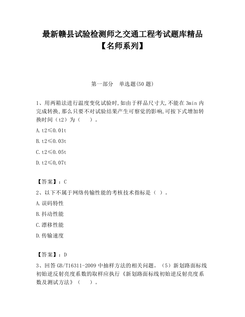 最新赣县试验检测师之交通工程考试题库精品【名师系列】